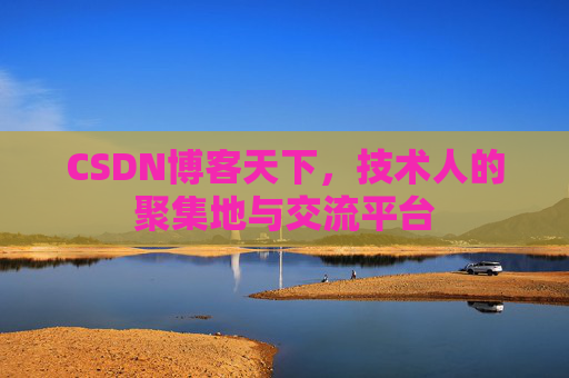 CSDN博客天下，技术人的聚集地与交流平台